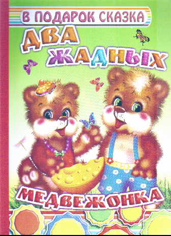 Два жадных медвежонка