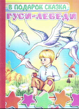 Гуси-лебеди