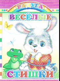 Веселые стишки