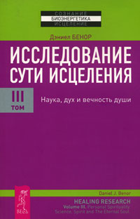 Исследование сути исцеления. В 3 томах. Том 3. Наука, дух и вечность души