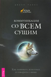 Коммуникация со всем сущим. Как понимать животных и говорить с ними
