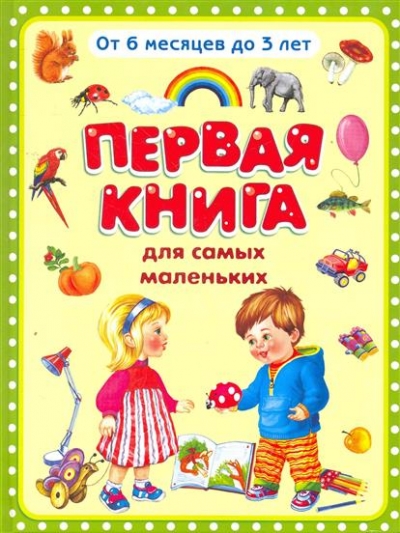 Первая книга для самых маленьких: от 6 месяцев до 3 лет