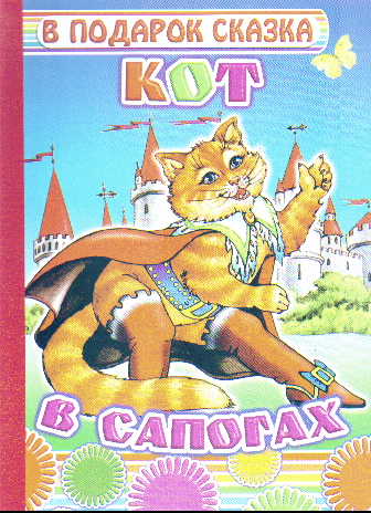 Кот в сапогах