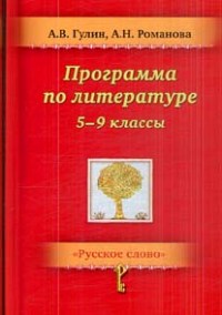Программа по литературе. 5-9 классы