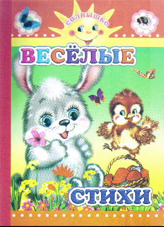 Веселые стихи