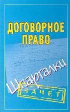 Договорное право: Шпаргалки