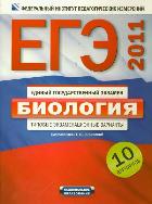 ЕГЭ 2016. Биология: Типовые экзаменационные варианты: 30 вариантов