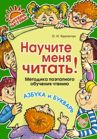 Научите меня читать! Методика поэтапного обучения чтению. Азбука и букварь