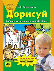 Дорисуй. Рабочая тетрадь для детей 3-4 лет ФГОС ДО