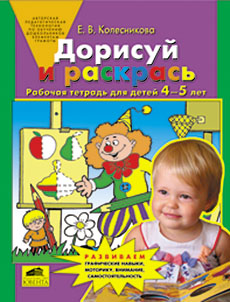 Дорисуй и раскрась: Рабочая тетрадь для детей 4-5 лет ФГОС ДО