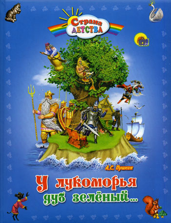 У Лукоморья дуб зеленый...