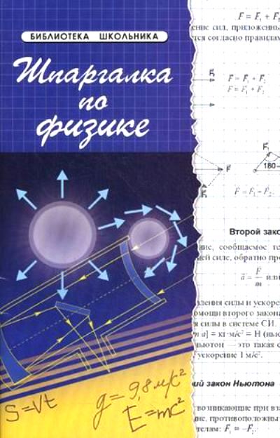 Шпаргалка по физике