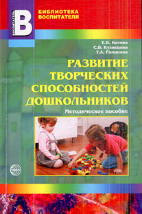 Развитие творческих способностей дошкольников: Методич. пособие