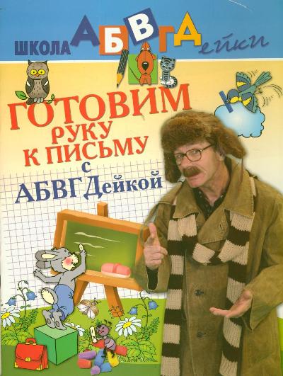 Готовим руку к письму с АБВГДейкой