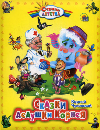 Сказки дедушки Корнея
