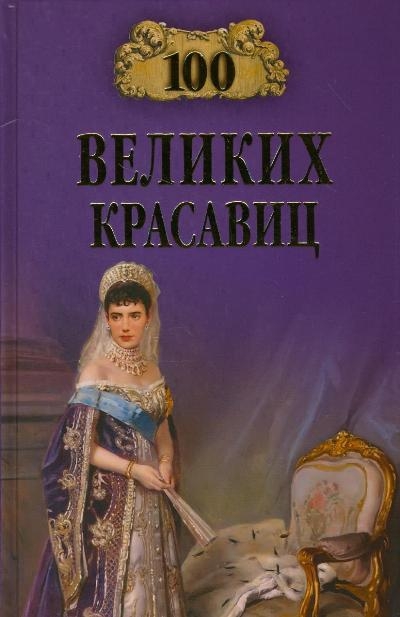 100 великих красавиц
