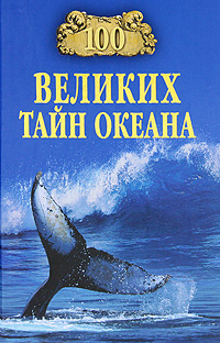 100 великих тайн океана