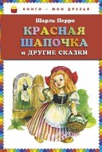 Красная Шапочка и другие сказки