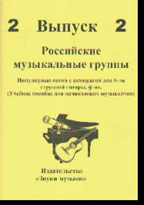 Российские музыкальные группы: Выпуск 2: Популярные песни с аордами для 6-струнной гитары, фортепиано