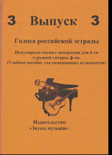 Голоса российской эстрады: Вып.3: Поп.песни с аккордами для 6-ти стр. гитар