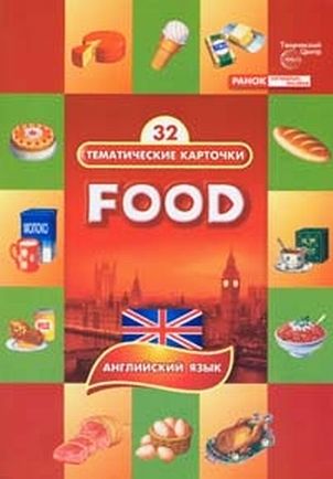 Тематические карточки: Продукты питания. Английский язык. 32 карточки