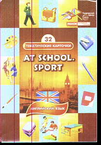 Тематические карточки: В школе. Спорт. Английский язык. 32 карточки