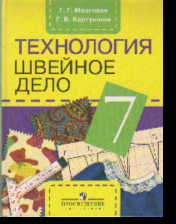 Технология. 7 кл.: Швейное дело: Учебник для спец.(корр.) обр.уч