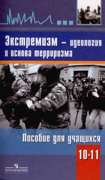 Экстремизм - идеология и основа терроризма: Пособие для учащихся