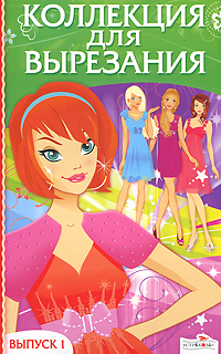 Коллекция для вырезания. Выпуск 1