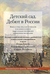 Детский сад. Дебют в России. Книга о том, кем, каким образом и на каких осн