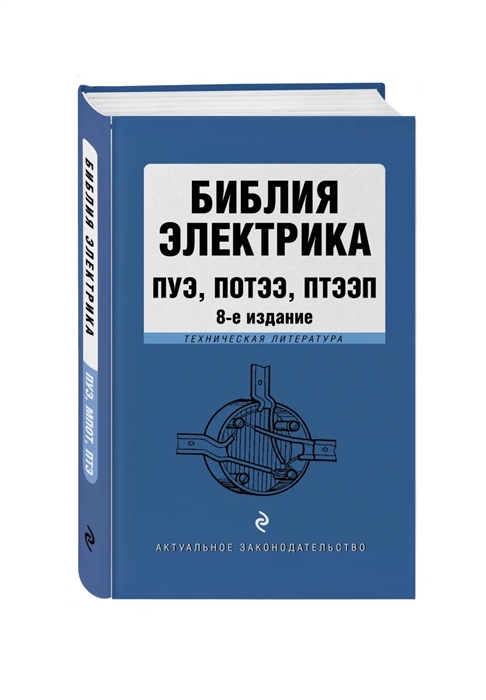 Библия электрика: ПУЭ, ПОТЭЭ, ПТЭЭП 8-изд.