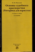 Основы судебного красноречия (Риторика для юристов): Учеб. пособие
