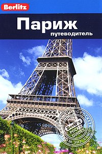 Париж: Путеводитель