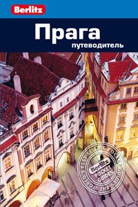 Прага: Путеводитель