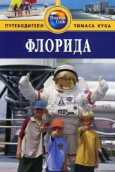 Флорида: путеводитель