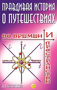 Правдивая история о путешествиях во времени и пространстве