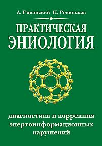Практическая эниология. Диагностика и коррекция энергоинформационных наруш