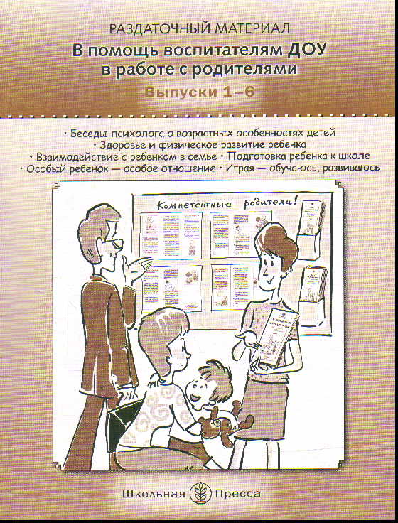 В помощь воспитателям ДОУ в работе с родителями: Вып.1-6: Раздаточ.материал
