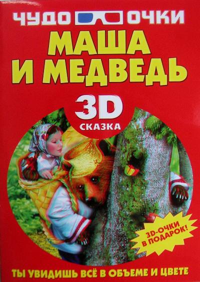 Маша и медведь: Сказка: 3D