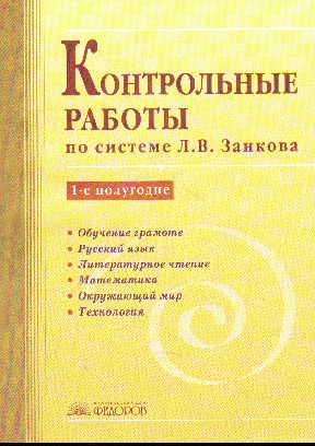 Контрольные работы по системе Л.В. Занкова: 1-е полугодие