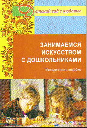 Занимаемся искусством с дошкольниками. Методическое пособие