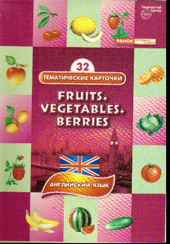Тематические карточки: Фрукты. Овощи. Ягоды. Английский язык. 32 карточки