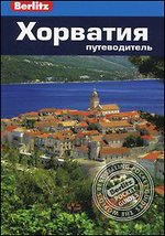 Хорватия: Путеводитель
