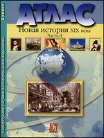 Атлас 8 кл.: Новая история XIX века: С контурными картами и заданиями