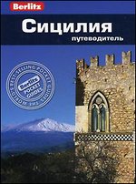 Сицилия: Путеводитель