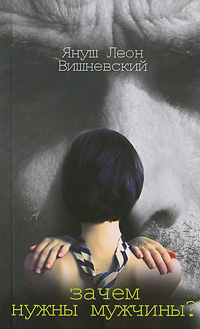 Зачем нужны мужчины?