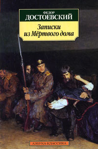 Записки из Мертвого дома: Повесть