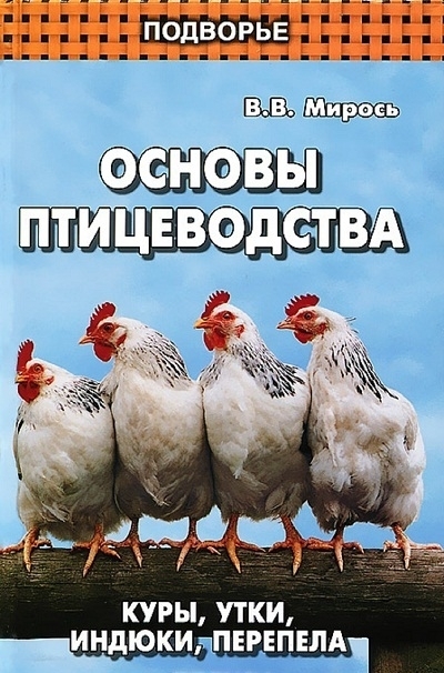 Основы птицеводства: Куры, утки, индюки, перепела