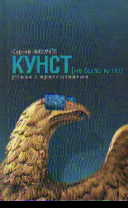 Кунст (не было книо). Роман с приложениями
