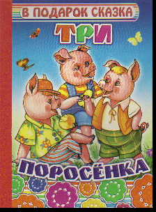 Три поросенка